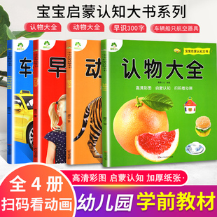 爱德少儿宝宝启蒙认知大书全4册认物动物大全早识300字车辆船只航空器具宝宝早教幼儿看图识物启蒙认知婴幼儿早教益智 新华文轩