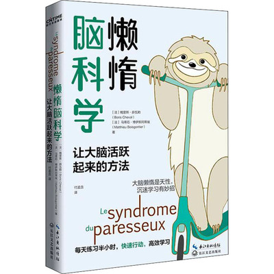懒惰脑科学 (法)鲍里斯·薛瓦勒,(法)马修·博伊斯冈蒂埃 长江文艺出版社 正版书籍 新华书店旗舰店文轩官网