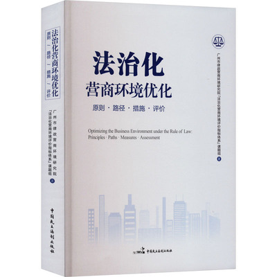 【新华文轩】法治化营商环境优化 原则·路径·措施·评价 广州市律政营商环境研究院