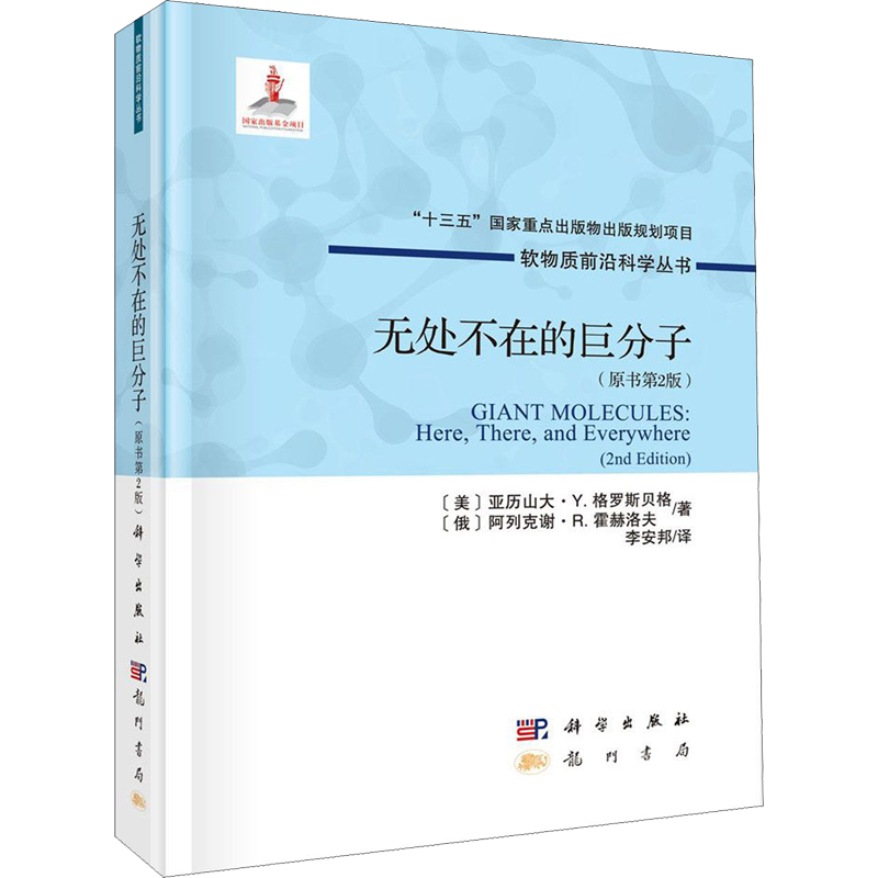 【新华文轩】无处不在的巨分子(原书第2版) (美)亚历山大·Y.格罗斯贝格 DENG  正版书籍 新华书店旗舰店文轩官网 龙门书局