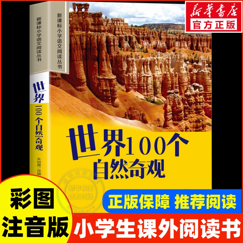 世界100个自然奇观彩图注音版小学生一二年级必课外阅读书老师推荐语文阅读配套丛书123年级带拼音经典读物正版儿童文学畅销经典书