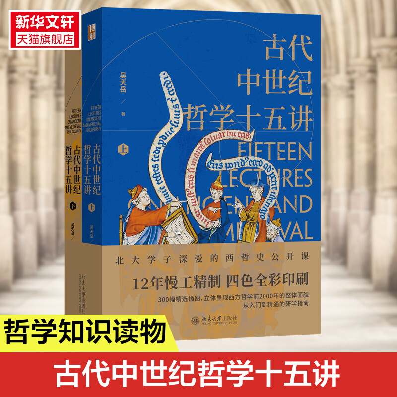 古代中世纪哲学十五讲（全二册）吴天岳教授作品 从前苏格拉底到中世纪盛期2000年间西方哲学史 北京大学出版社 正版书籍 新华书店