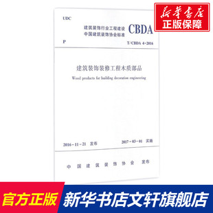 建筑装饰装修工程木质部品 中国建筑装饰协会 发布 正版书籍 新华书店旗舰店文轩官网 中国建筑工业出版社