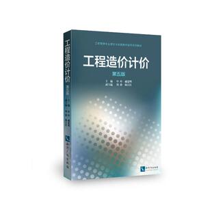 工程造价计价 第5版 室内设计书籍入门自学土木工程设计建筑材料鲁班书毕业作品设计bim书籍专业技术人员继续教育书籍