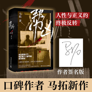 全2册 马拓 湖南文艺出版 新华文轩 社 新华书店旗舰店文轩官网 帮凶 书籍小说畅销书 正版