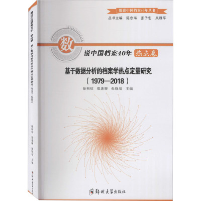 【新华文轩】数说中国档案40年 热点卷 基于数据分析的档案学热点定量研究(1979-2018) 郑州大学出版社