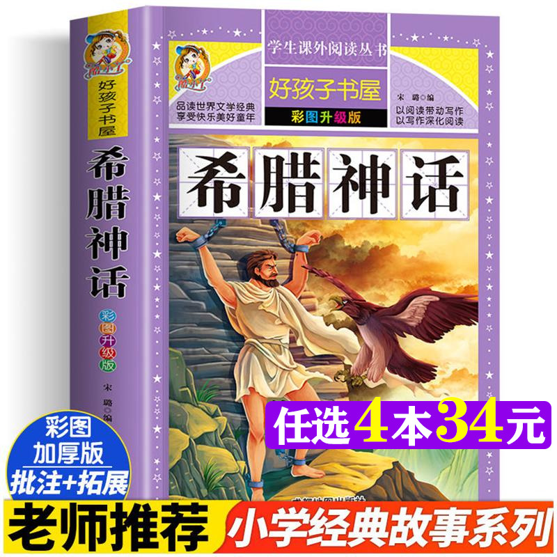希腊神话 彩图升级版加厚宋璐著原著完整版好孩子书屋儿童文学名著故事必小学生一二三四五六年级课外书推荐阅读寒暑假书目正版书