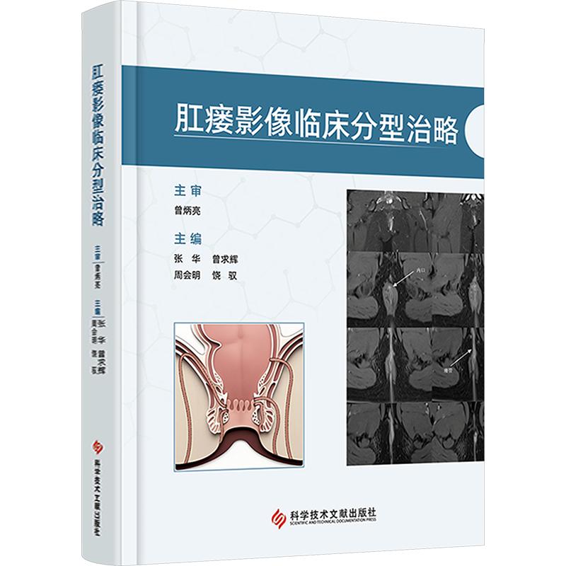 肛瘘影像临床分型治略 正版书籍 新华书店旗舰店文轩官网 科学技术文献出版社