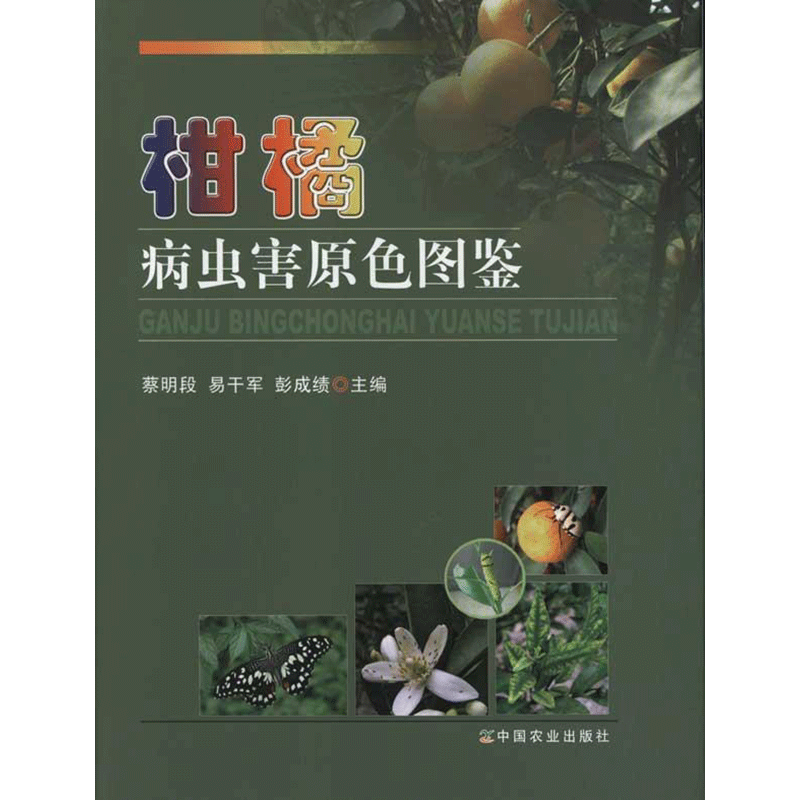 柑橘病虫害原色图鉴 蔡明段//易干军//彭成绩 著 正版书籍 新华书店旗舰店文轩官网 农村读物出版社