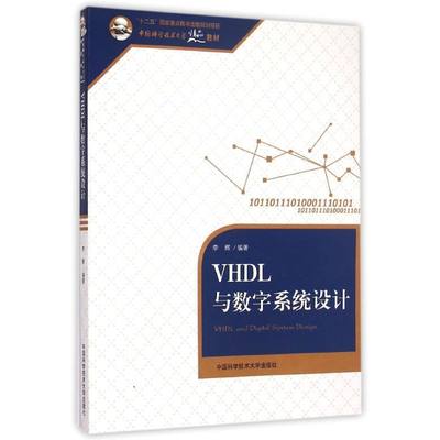 【新华文轩】VHDL与数字系统设计(中国科学技术大学精品教材) 李辉 著 正版书籍 新华书店旗舰店文轩官网 中国科学技术大学出版社