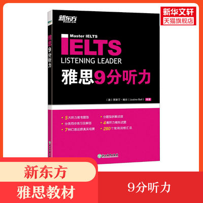 新东方雅思教材剑桥雅思9分听力 IELTS九分考试听力资料书籍 搭配口语写作阅读9分达人真题18剑雅顾家北王陆雅思王听力刘洪波