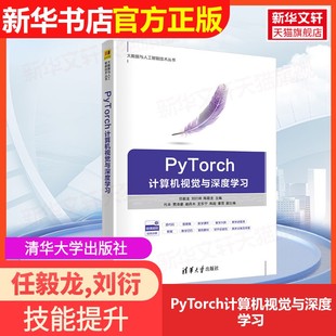 陳敬龍 編大學教材9787302686156大學教材教材練習題集歷 劉衍琦 社任毅龍 官方正版 PyTorch計算機視覺與深度學習清華大學出版