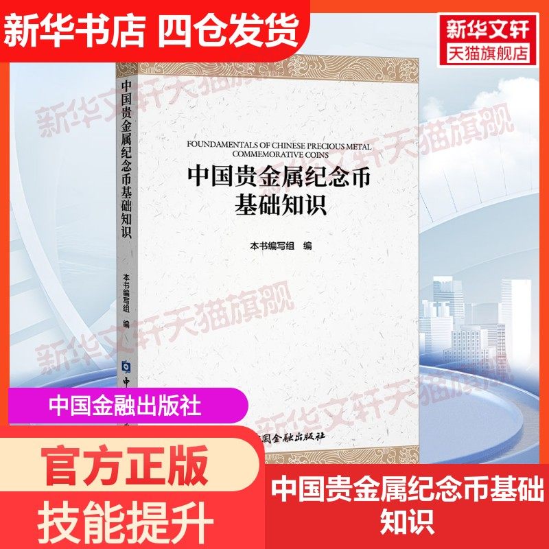 【新华文轩】中国贵金属纪念币基础知识 中国金融出版社 正版书籍 新华书店旗舰店文轩官网
