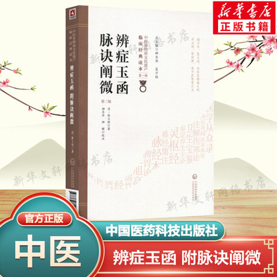 辨症玉函 附脉诀阐微 第2版 (清)陈士铎 中医临床辨病因病机书籍 中医实用丛书中医辨证录精要 中国医药科技出版社 新华正版书籍