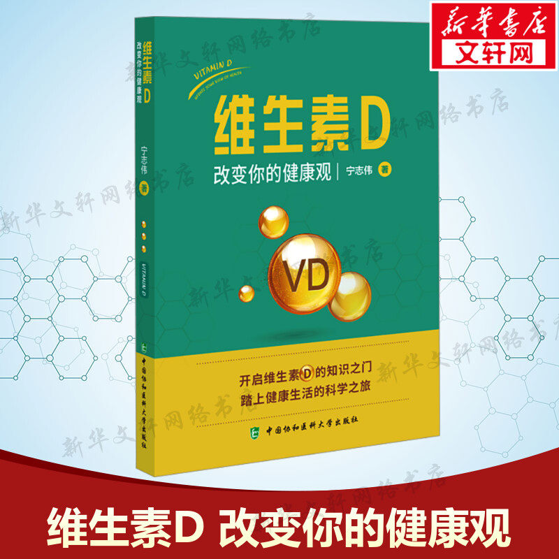 维生素D 改变你的健康观 宁志伟 正版书籍 新华书店旗舰店文轩官网 中国协和医科大学出版社,书籍/杂志/报纸,预防医学、卫生学,淘宝优惠券,粉丝福利购,淘宝优惠卷