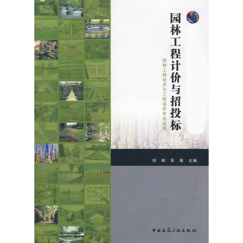 园林工程计价与招投标(园林工程技术专业适用) 室内设计书籍入门自学土木工程设计建筑材料鲁班书毕业作品设计bim书籍专业技术人