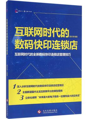 互联网时代的数码快印连锁店 殷庆璋 编著 文化发展出版社 正版书籍 新华书店旗舰店文轩官网