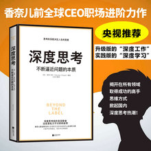【新华文轩】深度思考:不断逼近问题的本质 香奈儿前CEO首部职场进阶力作 从根源打破僵局深度工作的基础思考决定人生经管书