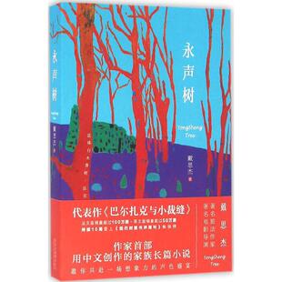 永声树 戴思杰 著 著作 现当代文学书籍畅销书排行榜经典文学小说 北京出版社出版集团北京十月文艺出版社 新华书店旗舰店文