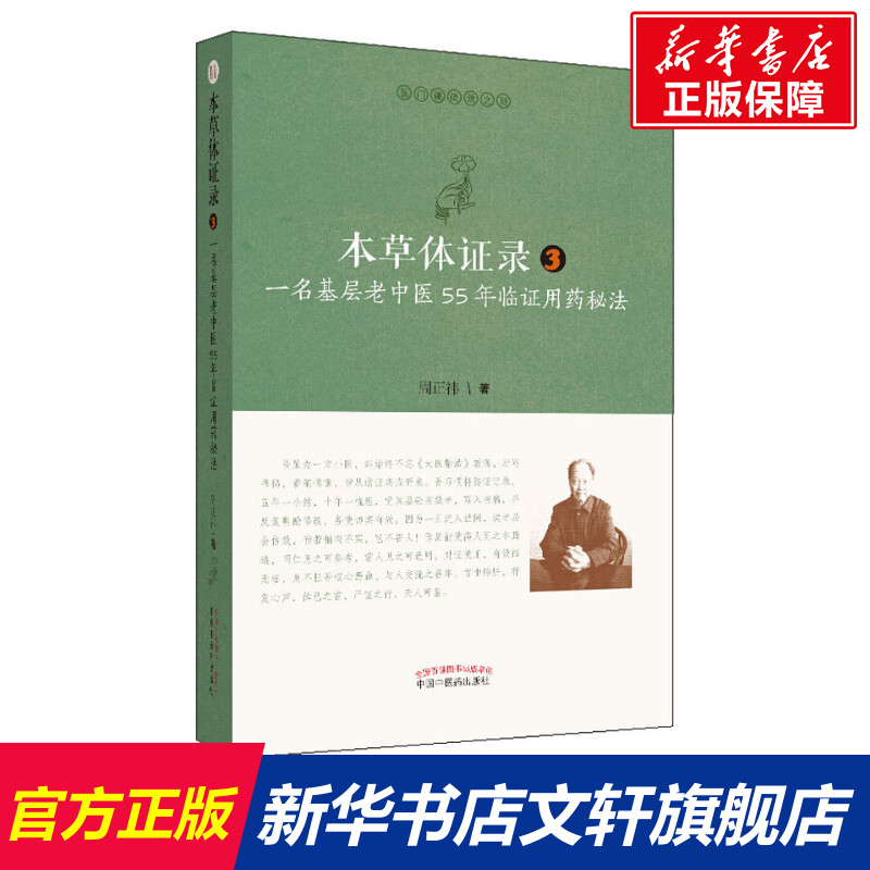 【新华文轩】本草体证录 一名基层老中医55年临证用药秘法 3 周