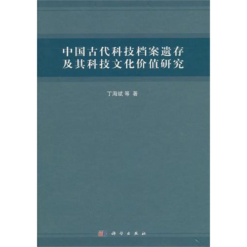 中国古代科技档案遗存及其科技文化价值研究丁海斌,等著作正版书籍新华书店旗舰店文轩官网科学出版社