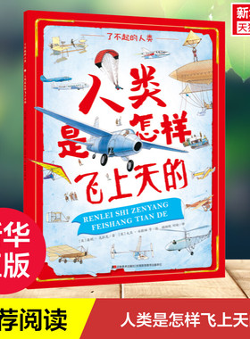 【新华文轩】人类是怎样飞上天的/了不起的人类 [ 英] 潘妮· 克拉克/ 著 [ 英] 大卫· 安歇姆 等/ 绘 顾颖超 刘瑜/ 译