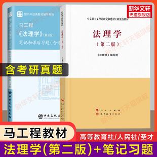 【官方正版】马工程法理学(第二版2)教材+圣才笔记和课后习题(含考研真题)详解 法学考研教材配套辅导指南 教科书9787010228273