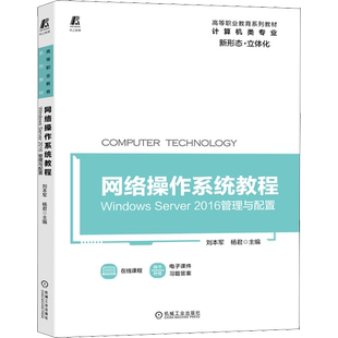 【新华文轩】网络操作系统教程 Windows Server2016管理与配置 正版书籍 新华书店旗舰店文轩官网 机械工业出版社