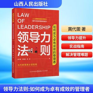 正版 新华书店旗舰店文轩官网 黄代蓥 著 山西人民出版 周鹏 管理者 张雨航 书籍 领导力法则 社 如何成为卓有成效