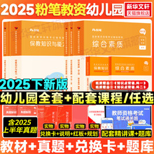 粉笔教资幼儿园2025下半年幼儿园教师资格考试幼儿教师证教材幼师证考试资料综合素质保教知识与能力真题试卷幼师资格证用书科一二