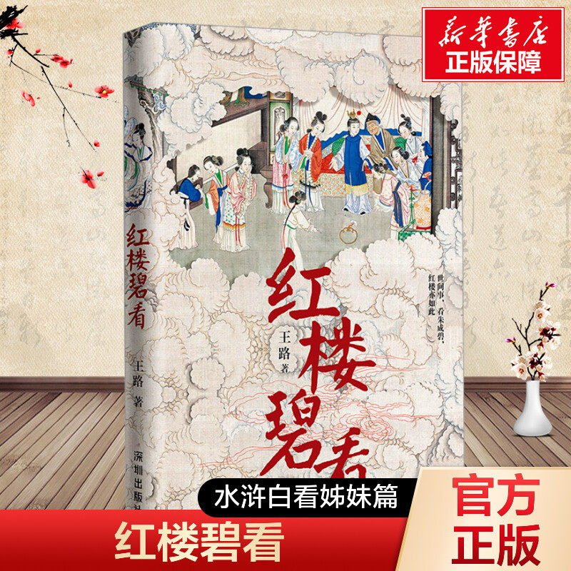 新华文轩 红楼碧看 知乎大V王路全新力作 《水浒白看》姊妹篇 世间事 看朱成碧 红楼亦如是 提示细节 处处幽微正版畅销书图片