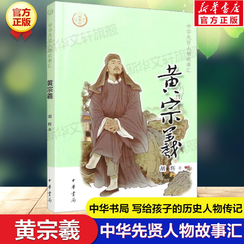 黄宗羲中华先贤人物故事汇