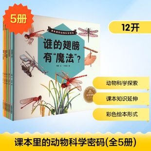 正版 社 课本里 云南美术出版 新华书店旗舰店文轩官网 书籍 苏展 全5册 动物科学密码 新华文轩
