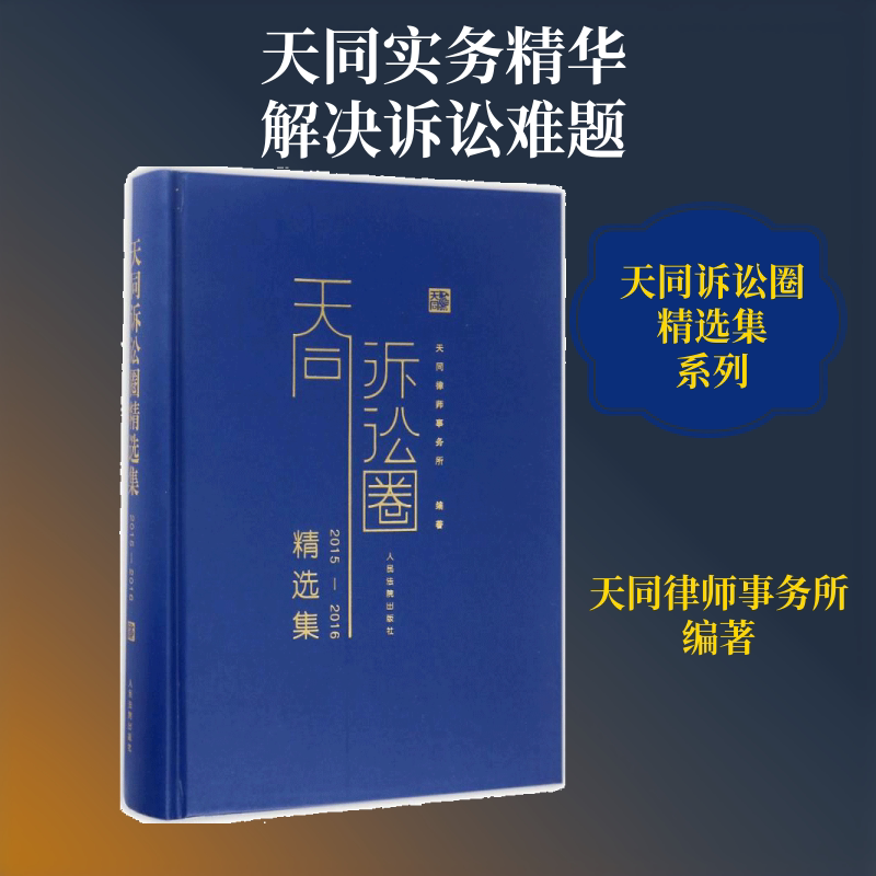 天同诉讼圈精选集.2015-2016 天同律师事务所 编著 人民法院出版社 正版书籍 新华书店旗舰店文轩官网