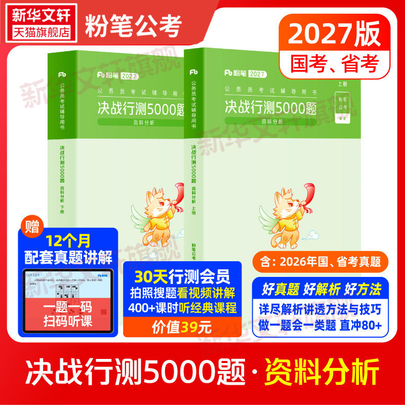 【新华文轩】公务员考试辅导用书·决战行测5000题（资料分析）（全两册）2027版 粉笔公考 正版书籍 新华书店旗舰店文轩官网图片