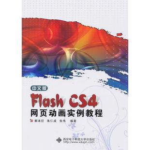 正版 社 CS4网页动画实例教程 西安电子科技大学出版 新华书店旗舰店文轩官网 书籍 著作 解本巨 含光盘 Flash 中文版