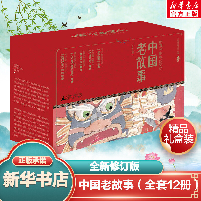 中国老故事全新修订版亲近母语图片