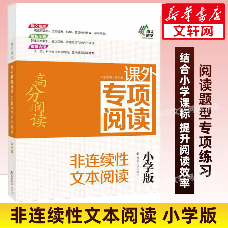 高分阅读课外专项阅读 非连续性文本阅读小学版 正版南京大学出版社语文课外阅读训练名师指导 3456三四五六年级小学通用