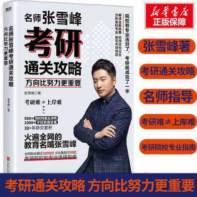 方向比努力更重要张老师考研通关攻略你离考研成功就差这本书考研全流程指导可搭肖秀荣1000题考研英语黄皮书考研数学