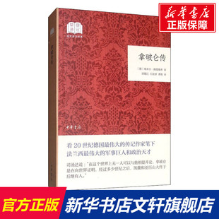 Emil Ludwig 中华书局 拿破仑传 书籍 埃米尔·路德维希 正版 新华书店旗舰店文轩官网 德