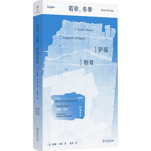 【新华文轩】若非，冬季：萨福断章 (加)安妮·卡森 著 正版书籍小说畅销书 新华书店旗舰店文轩官网 商务印书馆