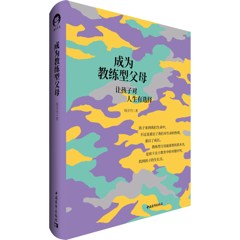 成为教练型父母 钱昱竹 中国青年出版社 正版书籍 新华书店旗舰店文轩官网图片