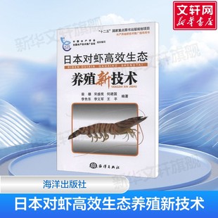 日本对虾高效生态养殖新技术 对虾常见病害及防治 水产健康养殖系列丛书 养殖技术全书 海洋科普 海洋出版社 正版书籍