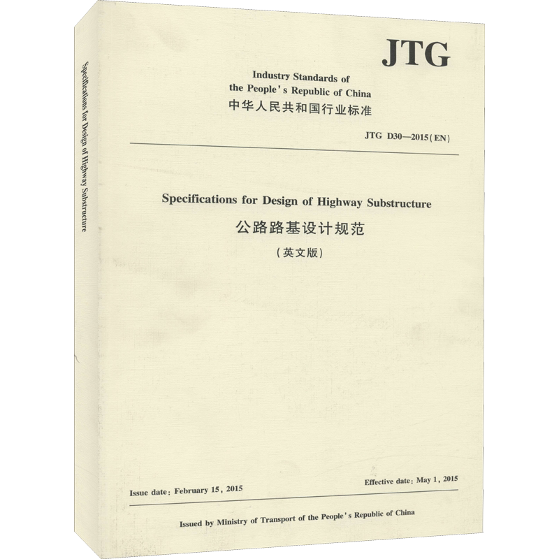 公路路基设计规范 JTG D30-2015(EN)(英文版) 正版书籍 新华书店旗舰店文轩官网 人民交通出版社股份有限公司