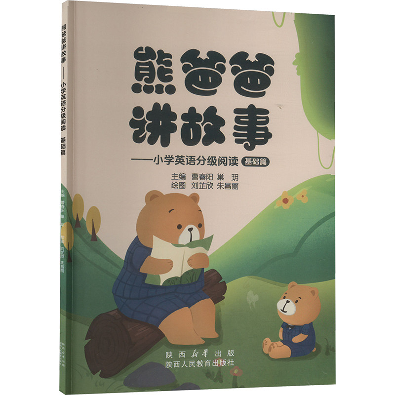 【新华文轩】熊爸爸讲故事——小学英语分级阅读 基础篇 正版书籍 新华书店旗舰店文轩官网 陕西人民教育出版社