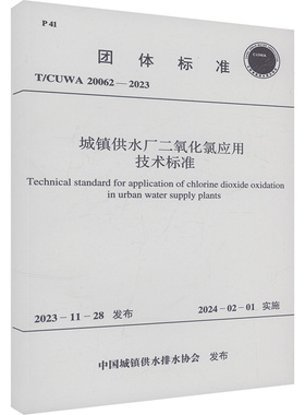 城镇供水厂二氧化氯应用技术标准 T/CUWA 20062-2023 正版书籍 新华书店旗舰店文轩官网 中国计划出版社