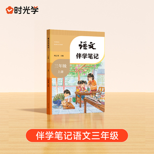 【新华文轩】语文伴学笔记 三年级 上册 正版书籍 新华书店旗舰店文轩官网 人民教育出版社