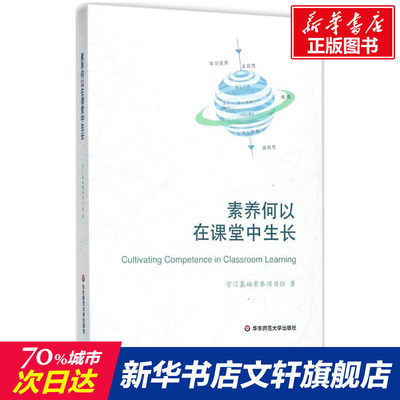 素养何以在课堂中生长 教育类书籍 教师教育学 学习基础素养项目组 著 华东师范大学出版社 新华书店官网正版图书籍
