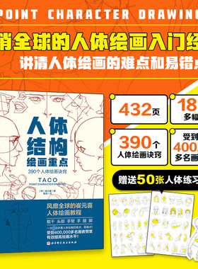 人体结构绘画重点 (韩)崔元喜 提升角色表现吸引力人体绘画指南线条形状角色更具说服力美术学画画艺术 taco人体结构绘画教程书籍