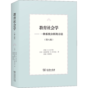 【新华文轩】教育社会学——一种系统分析的方法(第8版) (美)珍妮·H.巴兰坦,(美)弗洛伊德·M.哈马克,(美)詹妮·斯图伯